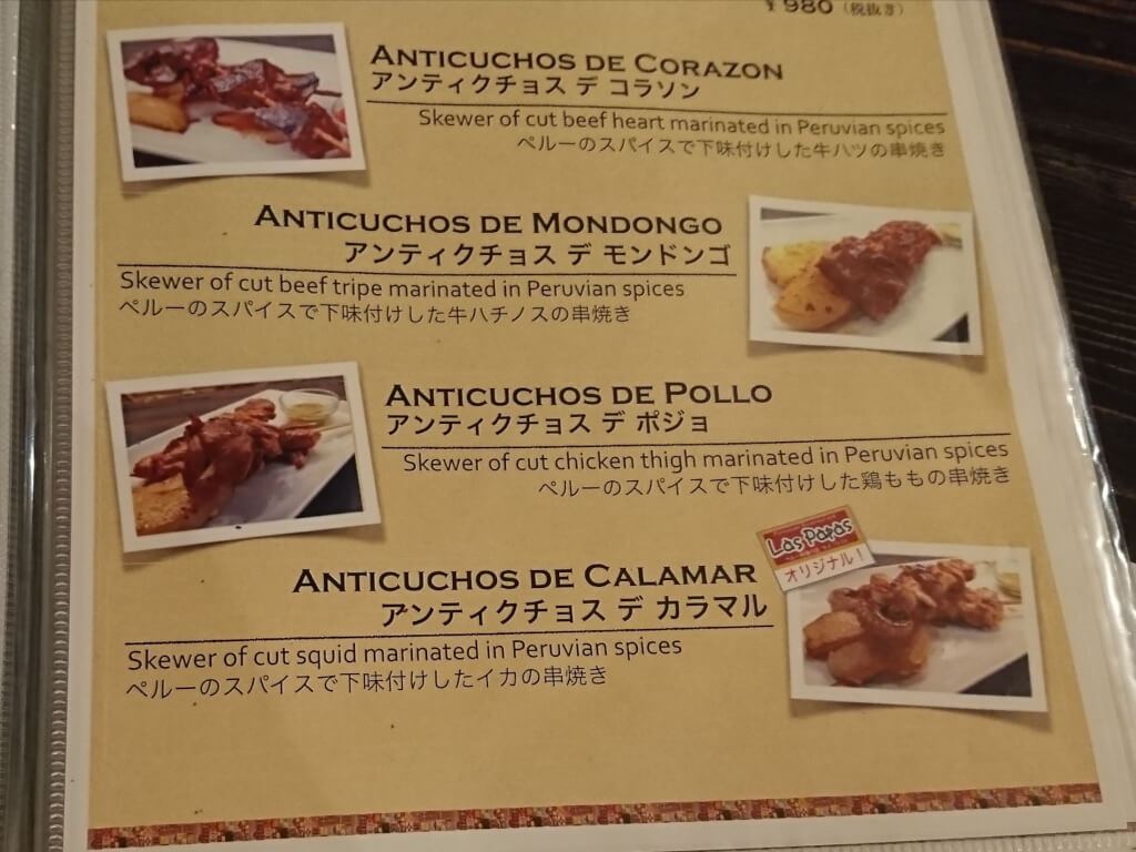 ペルー料理の店ラスパパスのメニューの一部
