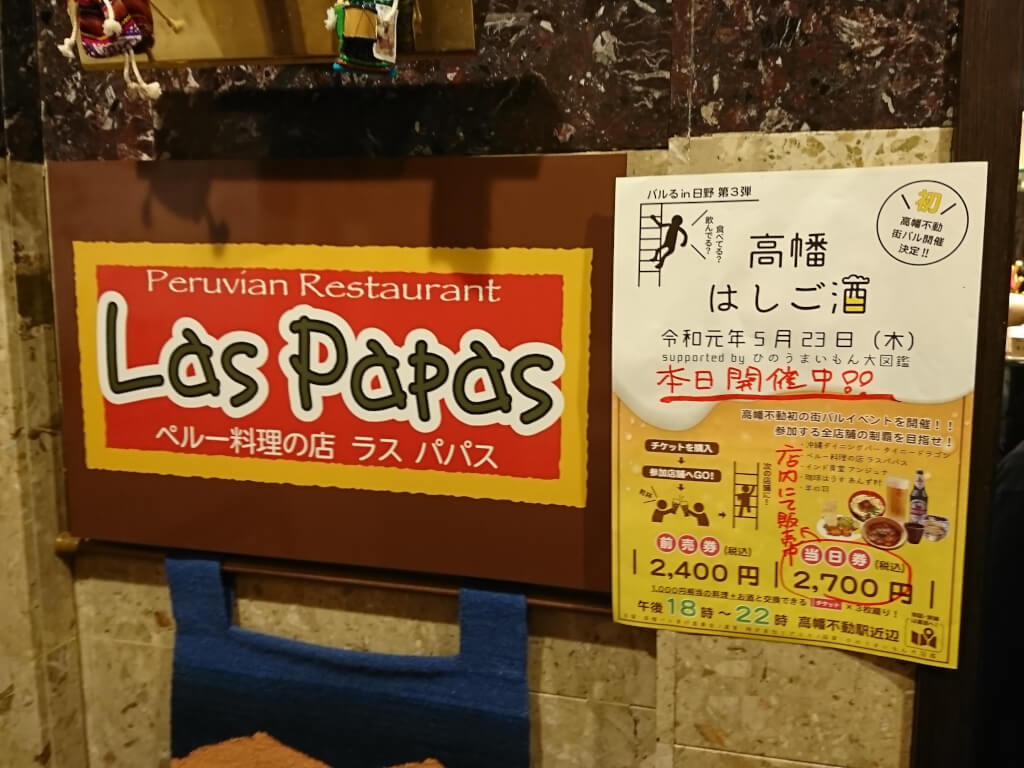 ペルー料理の店ラスパパスの入口看板
