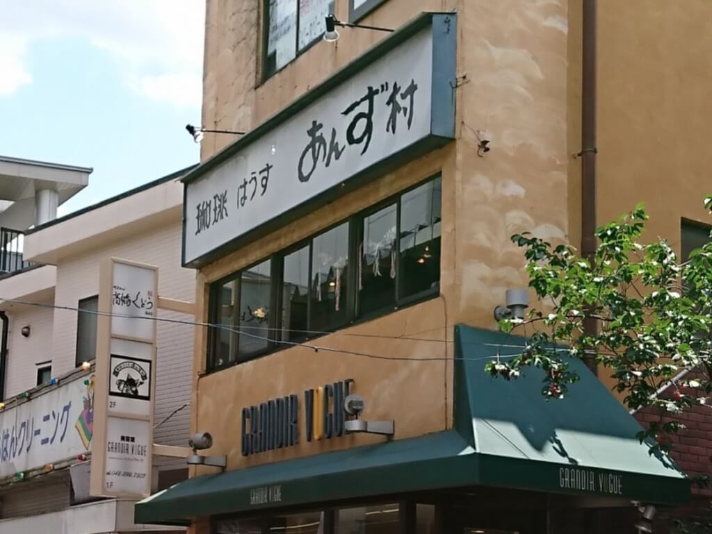 高幡不動の喫茶店「あんず村」は2階にあります