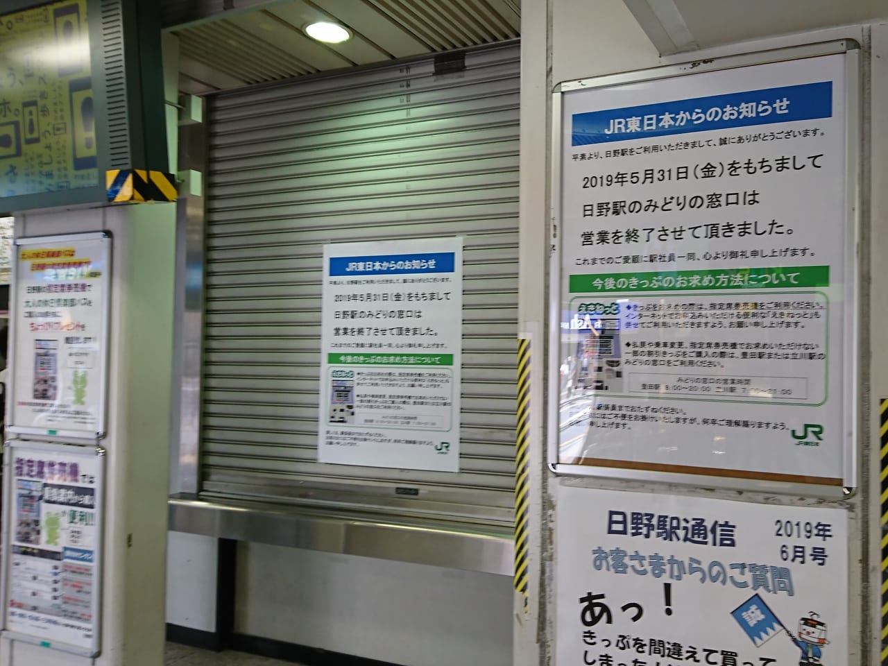 日野駅みどりの窓口は2019年5月31日に営業を終了