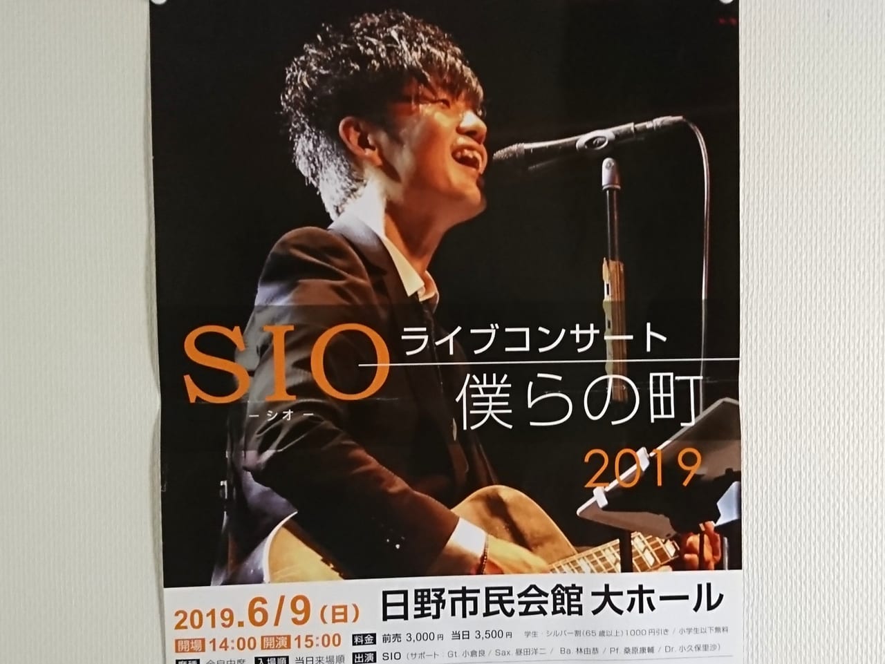 2019年6月9日SIOの僕らの町コンサート2019のポスター