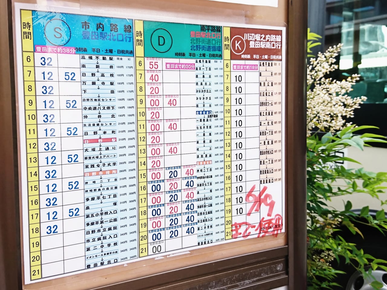 2019年6月19日までの高幡不動駅の４番バス停時刻表