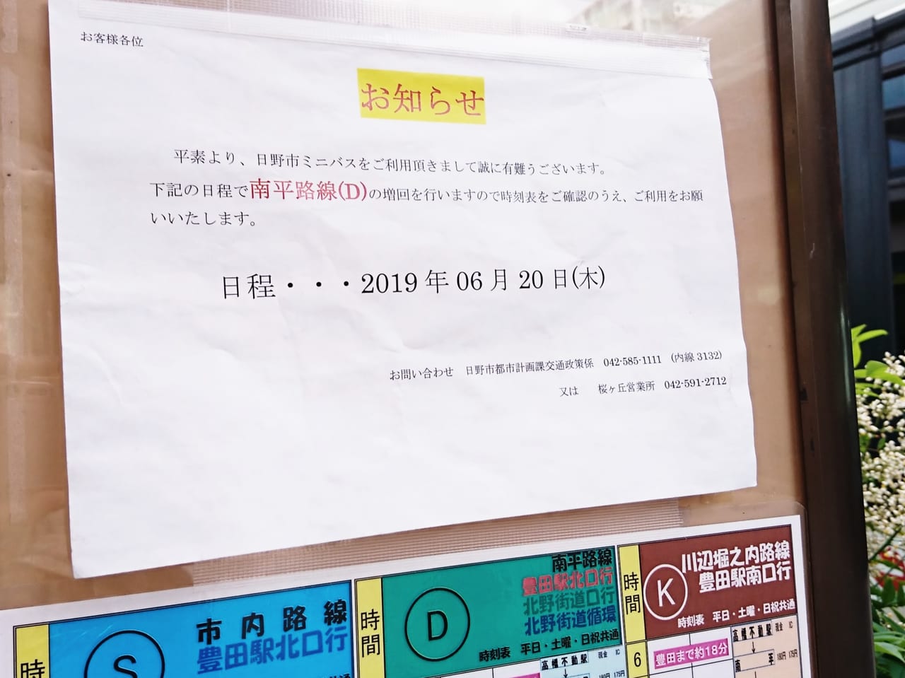 高幡不動駅からのバス、南平路線の変更のお知らせ貼り紙