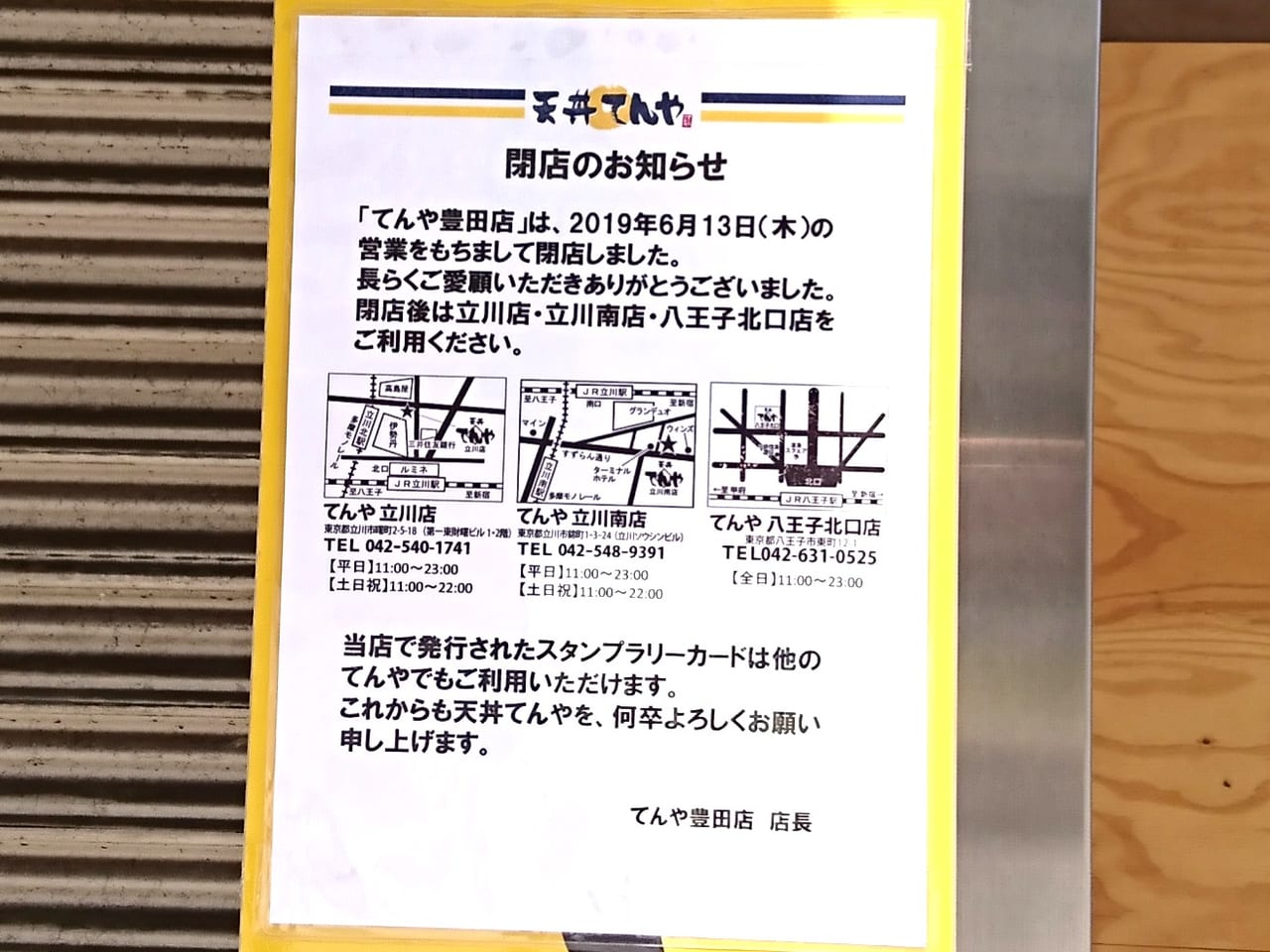てんや豊田店が2019年6月13日に閉店のお知らせ