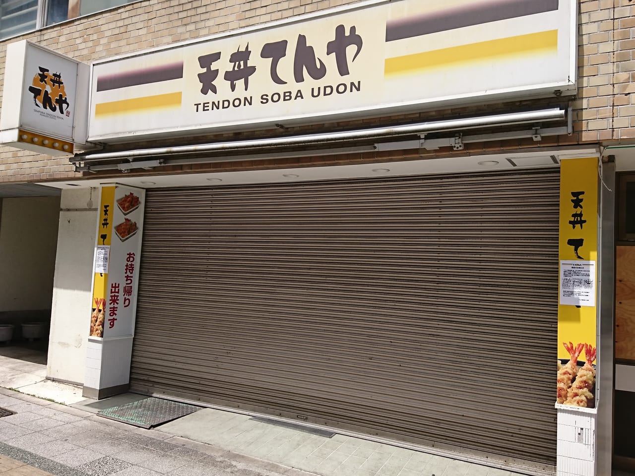 天丼てんや豊田店が2019年6月閉店