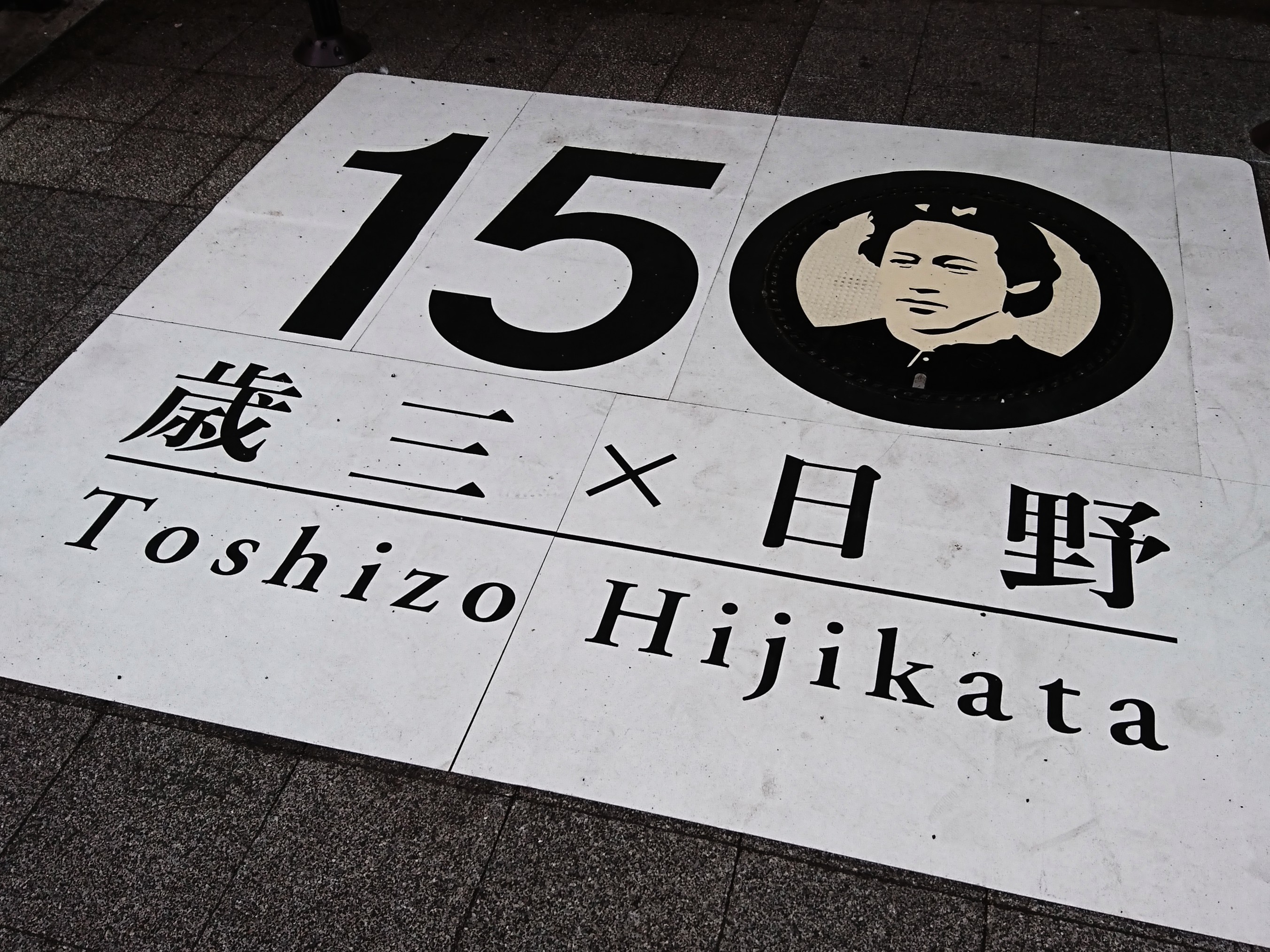 日野駅東口広場にある土方歳三没後150年記念デザインマンホール