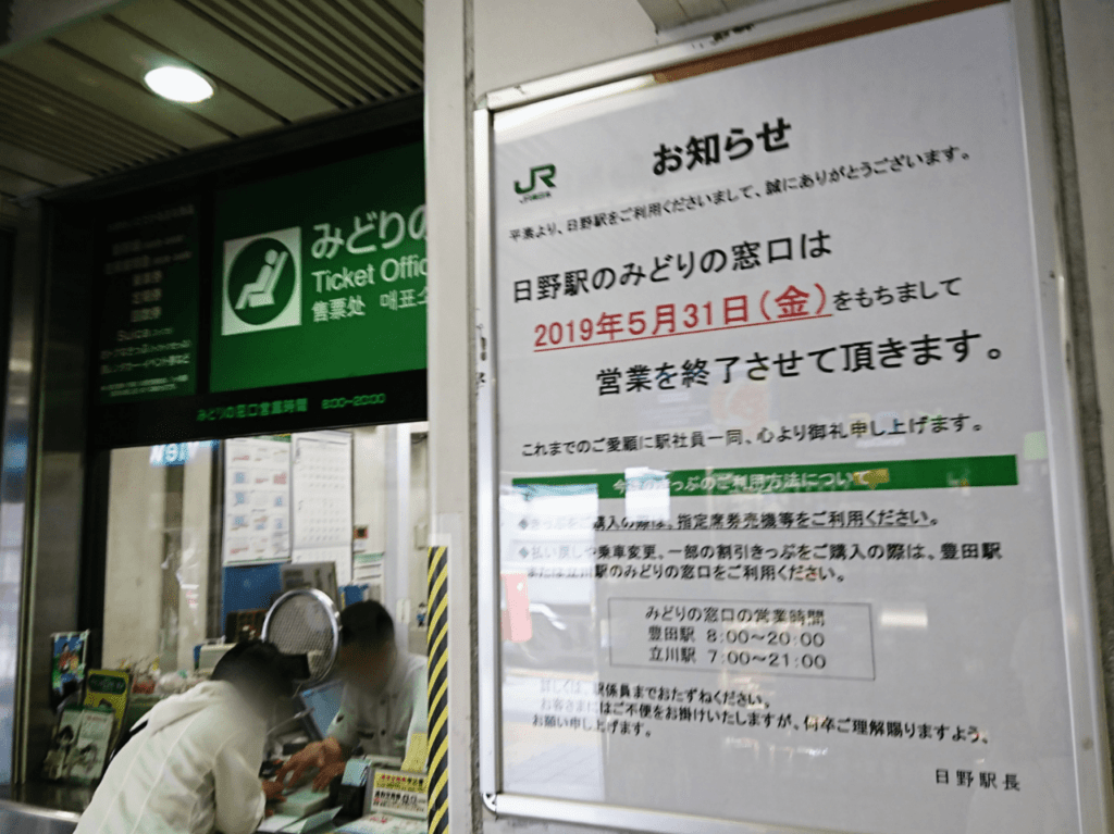 日野駅のみどりの窓口