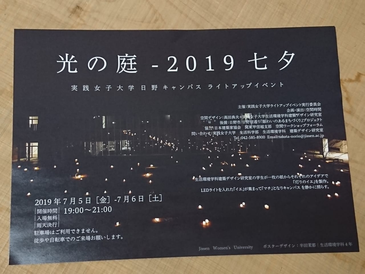 実践女子大学日野キャンパスで開催される「光の庭2019七夕」のチラシ