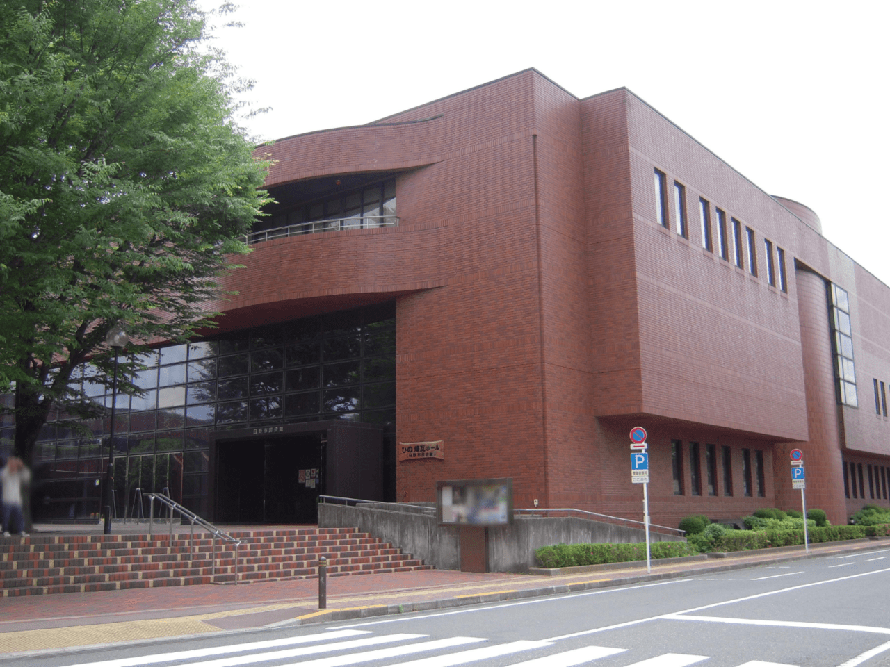 日野市民会館大ホール(ひの煉瓦ホール)の外観