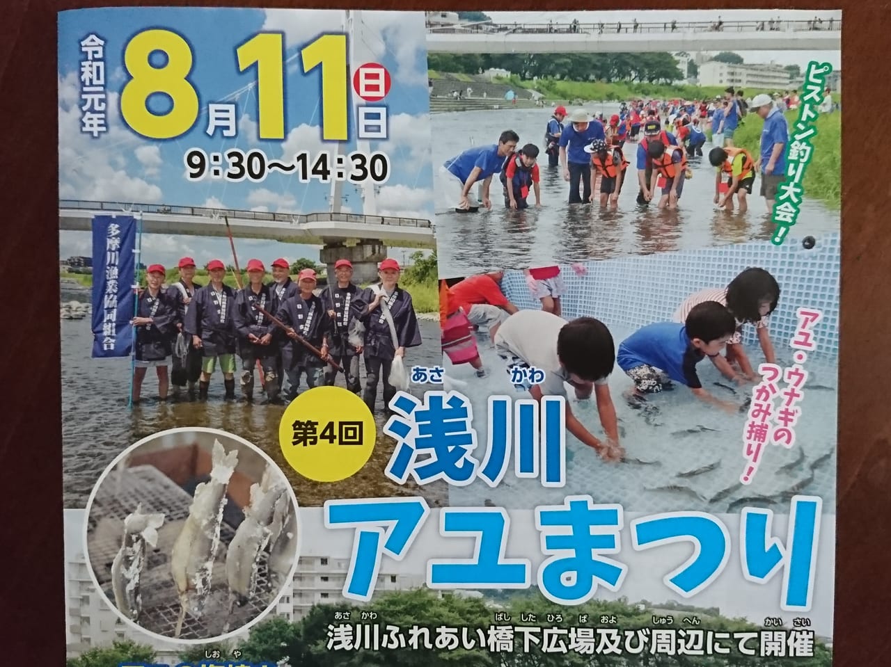 2019年8月11日に開催の浅川アユまつり