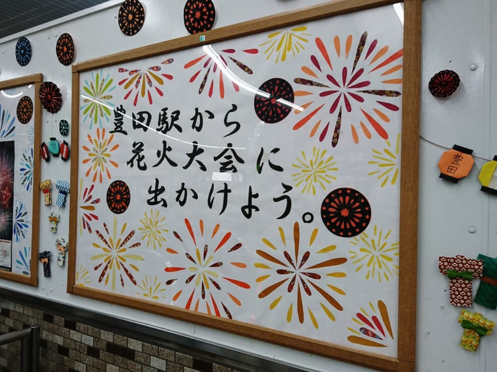 「豊田駅から花火大会に出かけよう。」という貼り紙