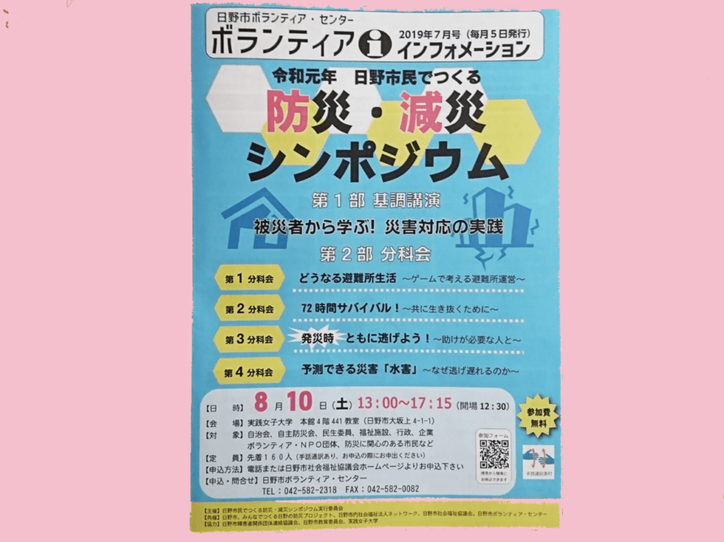 2019年8月10日(土)に開催される防災・減災シンポジウム