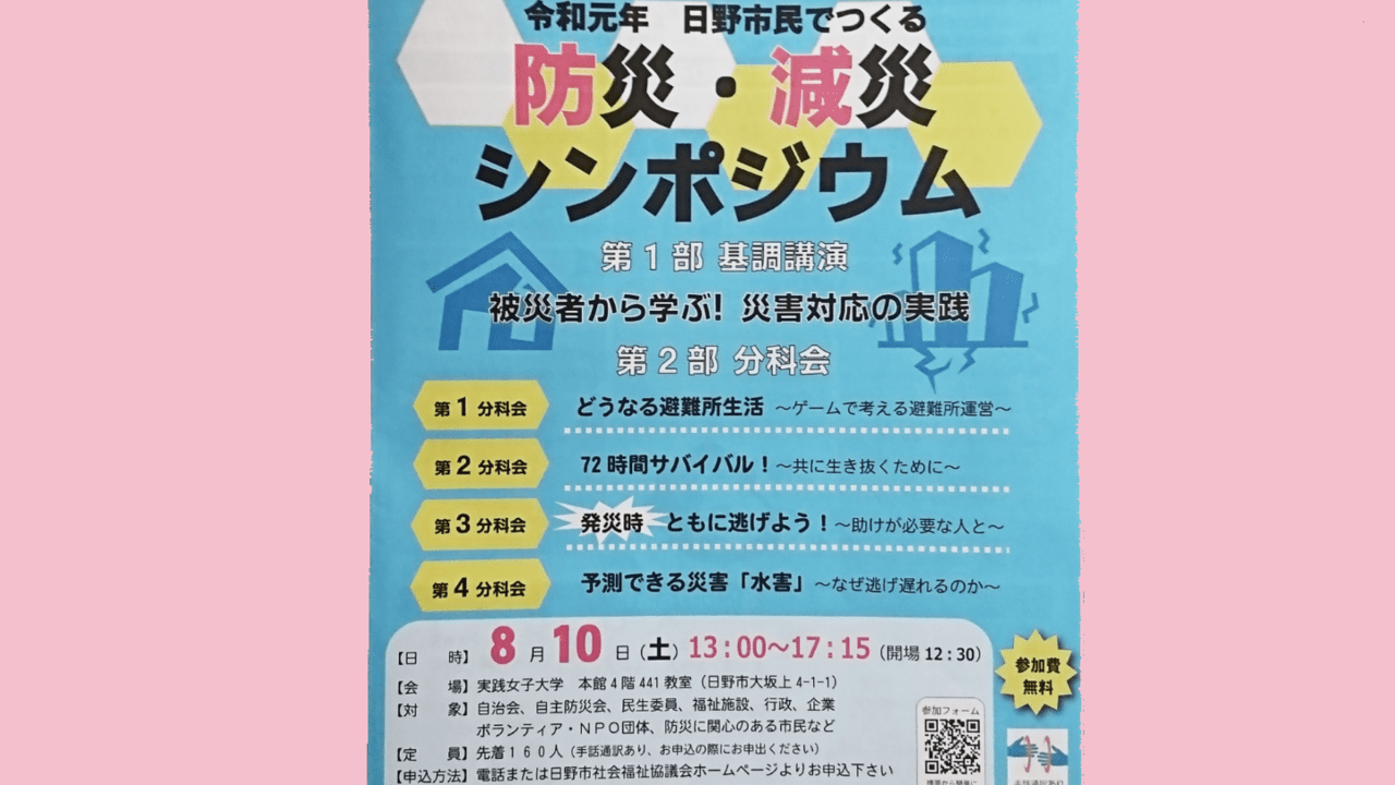 2019年8月10日(土)に開催される防災・減災シンポジウム