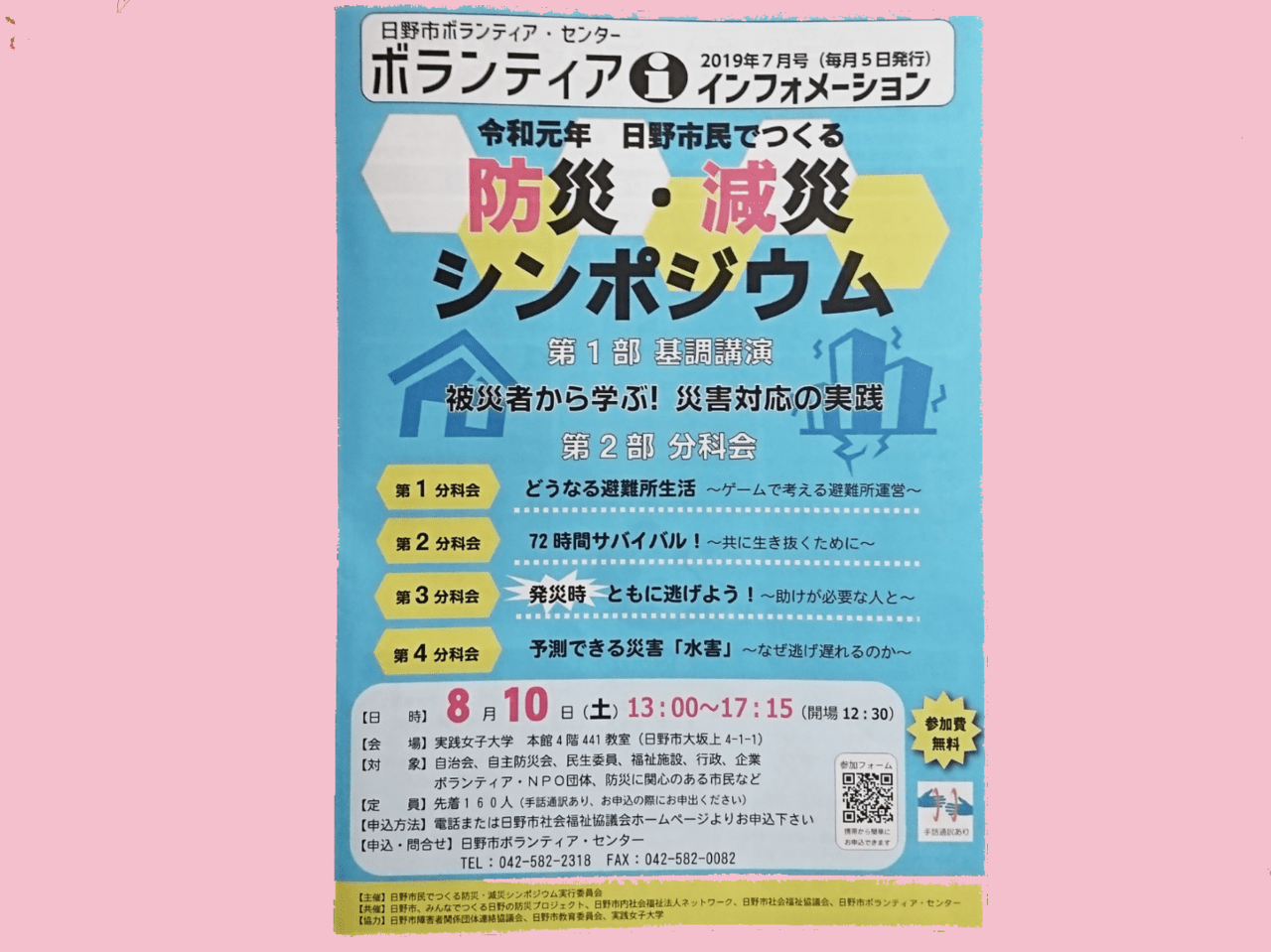 2019年8月10日(土)に開催される防災・減災シンポジウム