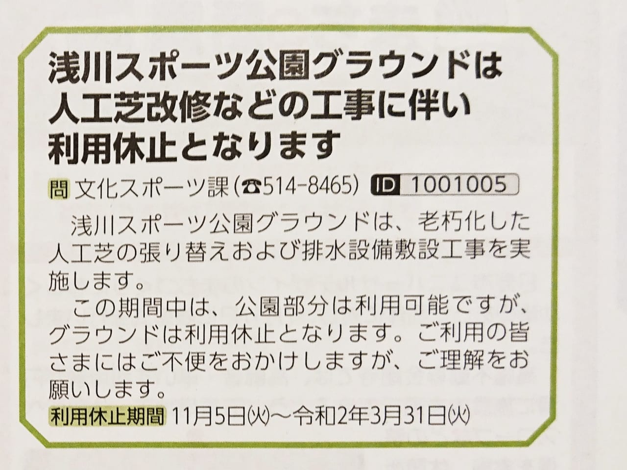 2019年11月5日から浅川スポーツ公園グランドは休止