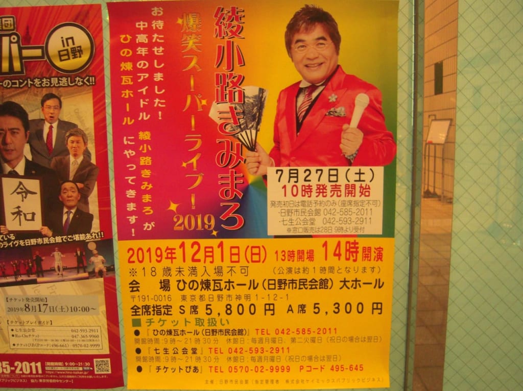 2019年綾小路きみまろのスーパーライブポスター