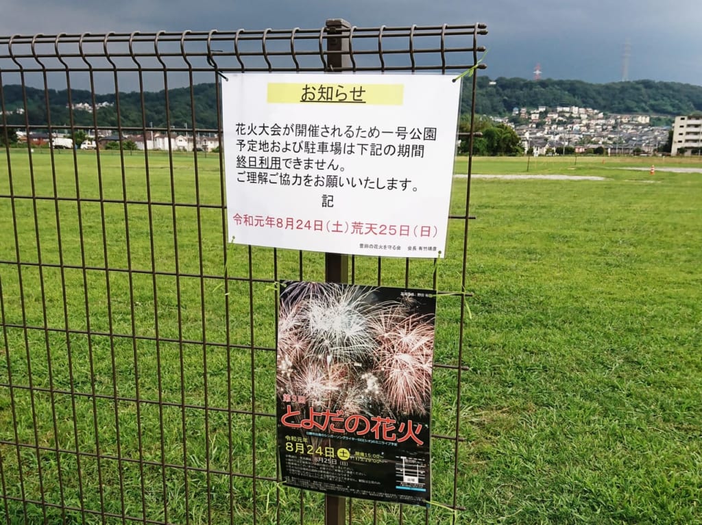 とよだの花火が開催される公園予定地