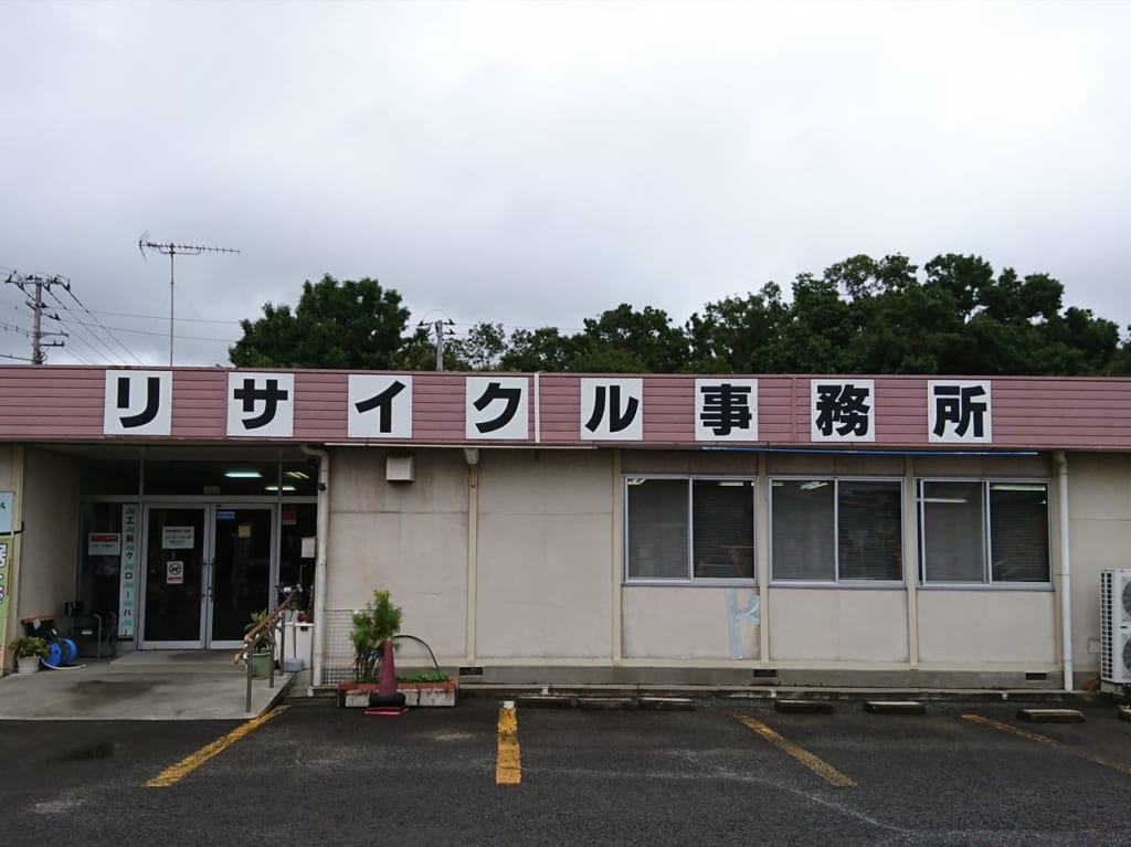 リサイクル事務所
