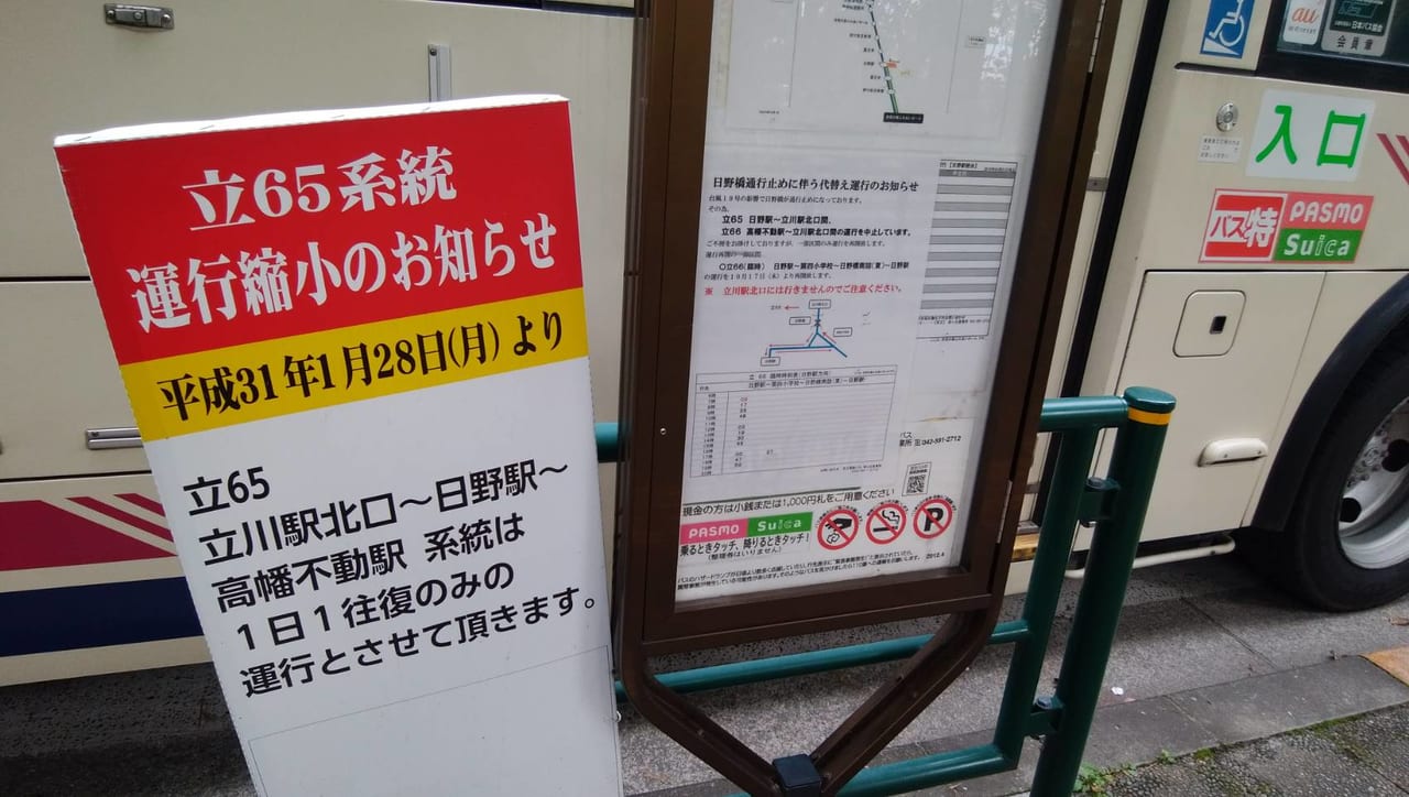 日野駅～立川駅行のバスの運行縮小