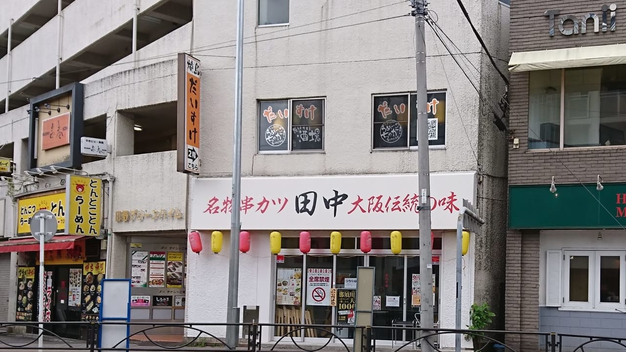 串カツの田中　日野駅前店