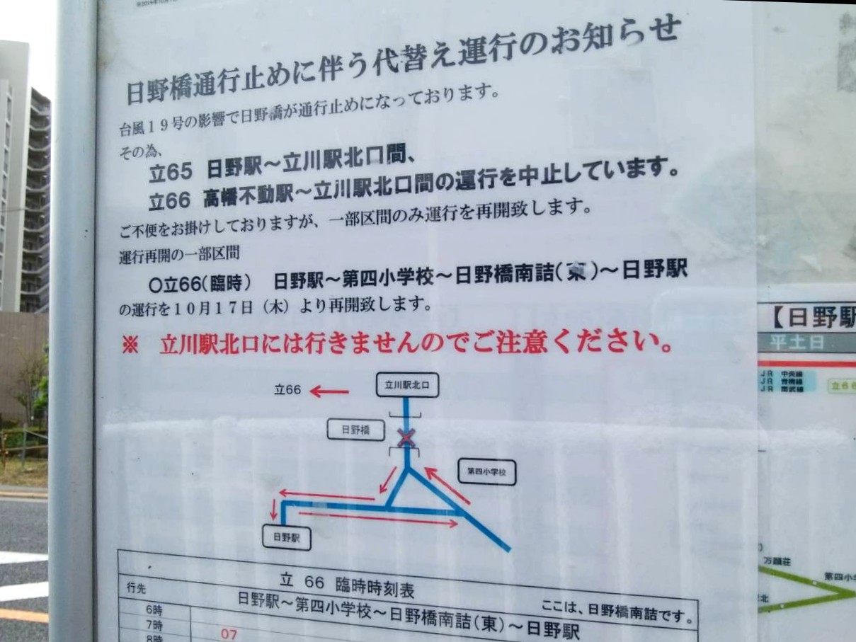 日野橋通行止めによる京王バスの代替え運行の貼り紙