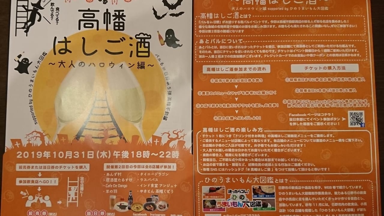 2019年10月31日に開催の「高幡はしご酒」
