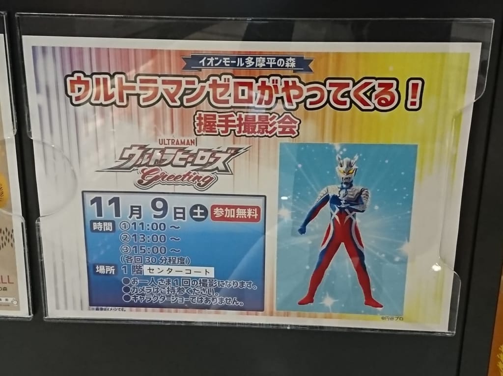 イオンモール多摩平の森のウルトラマンゼロの握手撮影会