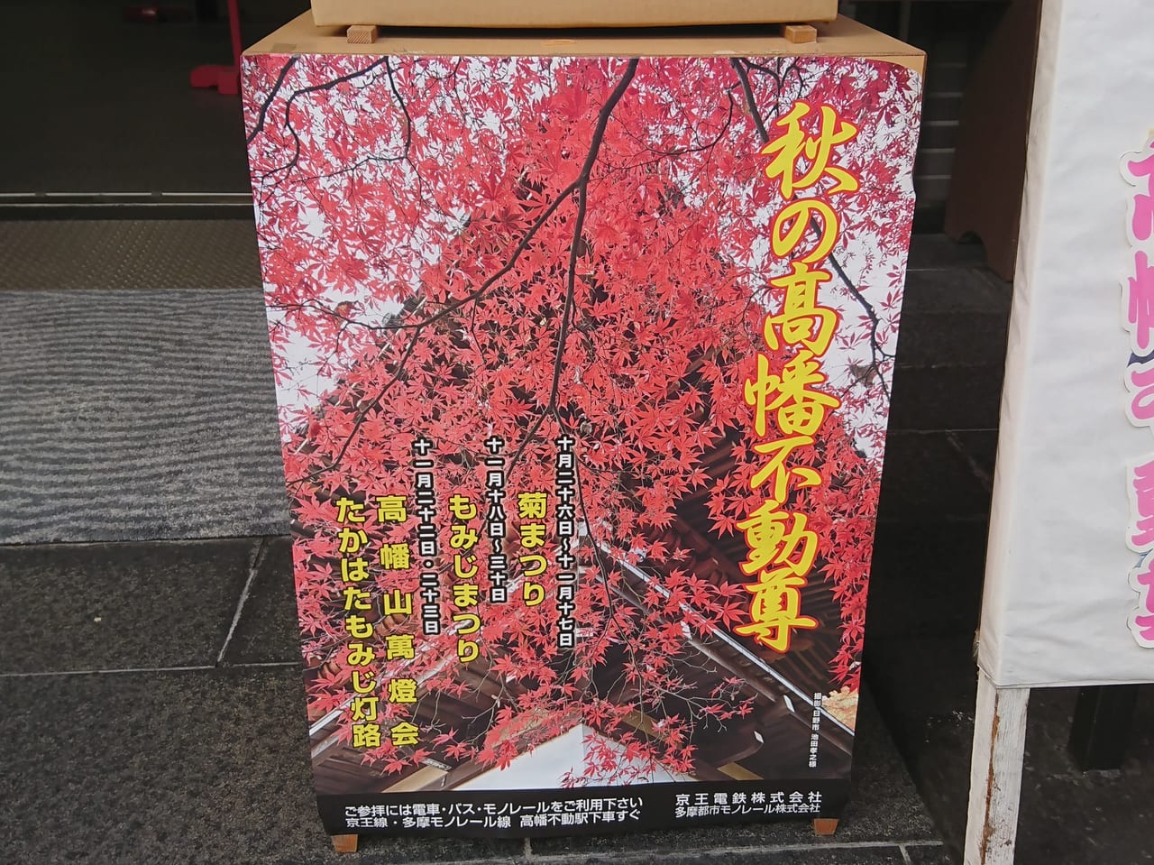 秋の高幡不動尊のイベントポスター