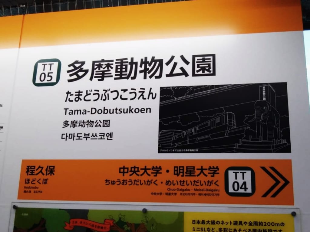 多摩モノレールの多摩動物公園駅