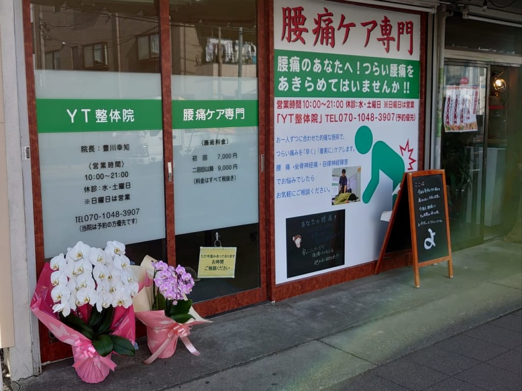 2019年11月1日に移転したTY整体院