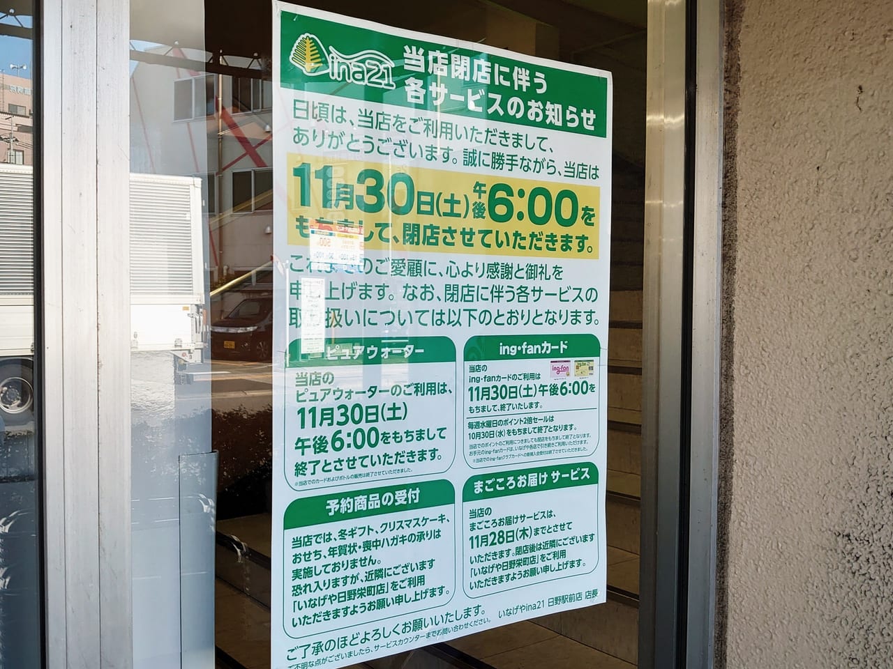 いなげやina21日野駅前店が2019年11月30日に閉店するお知らせ