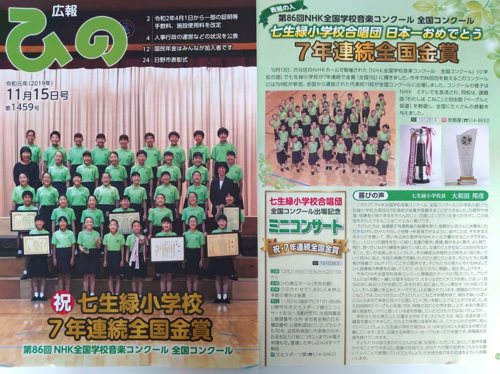 七生緑小学校合唱団が2019年Nコン全国金賞の事が記載された広報ひの