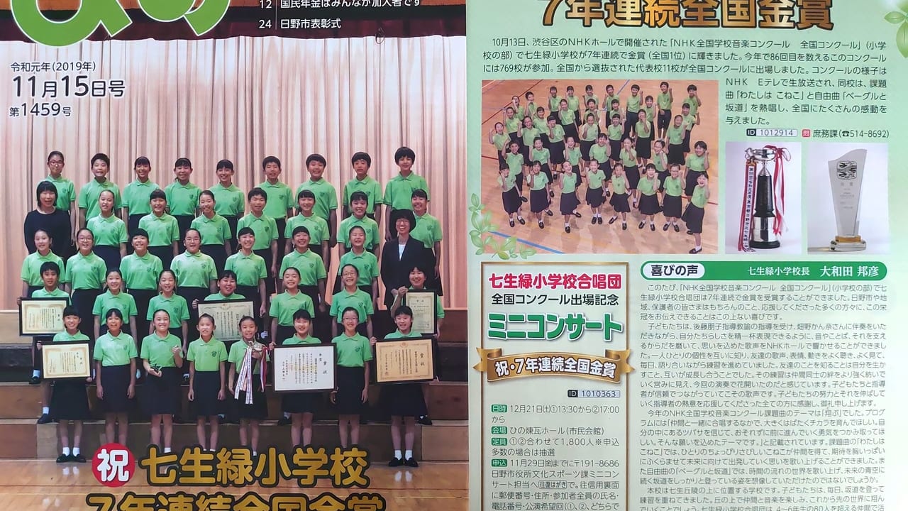 七生緑小学校合唱団が2019年Nコン全国金賞の事が記載された広報ひの