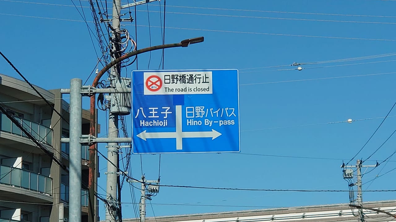 日野橋通行止めの標識