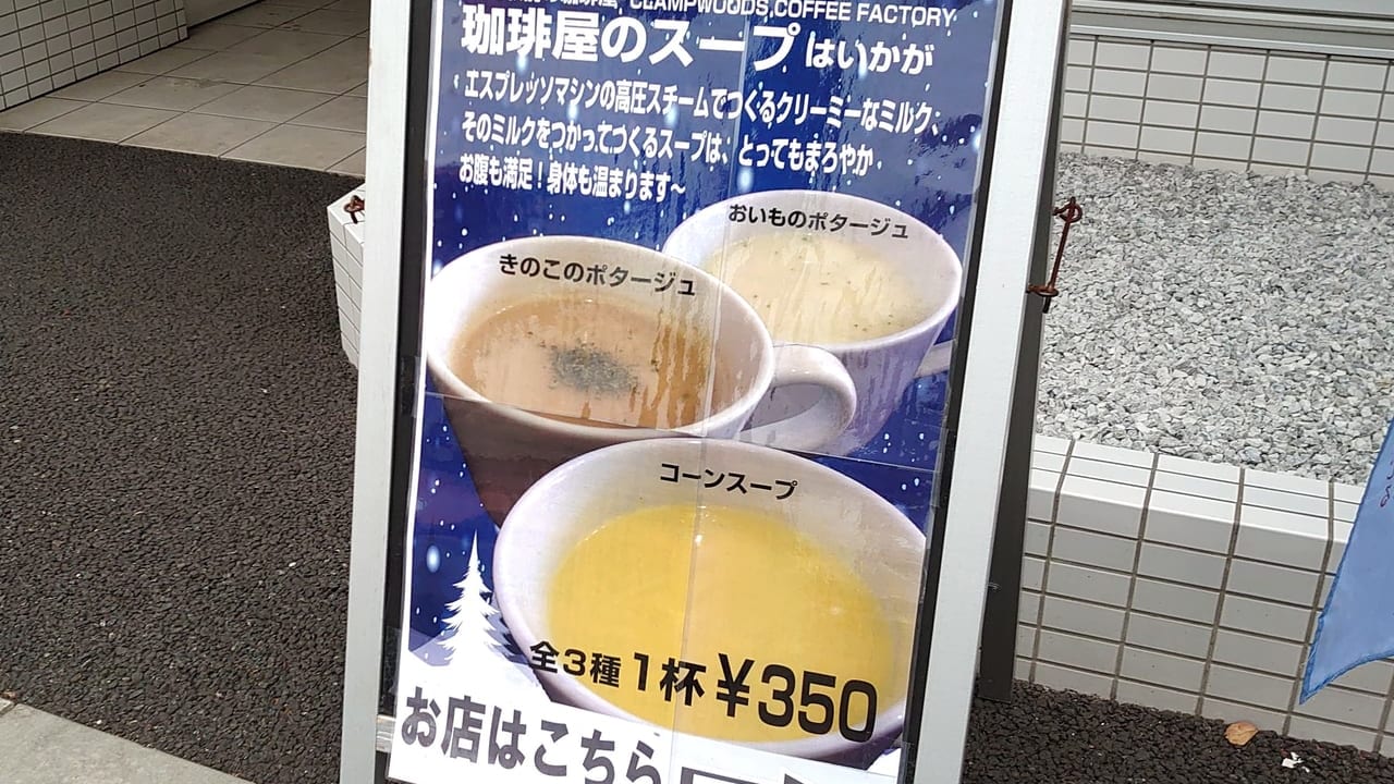 2019年新発売！日野駅前の珈琲屋のスープ