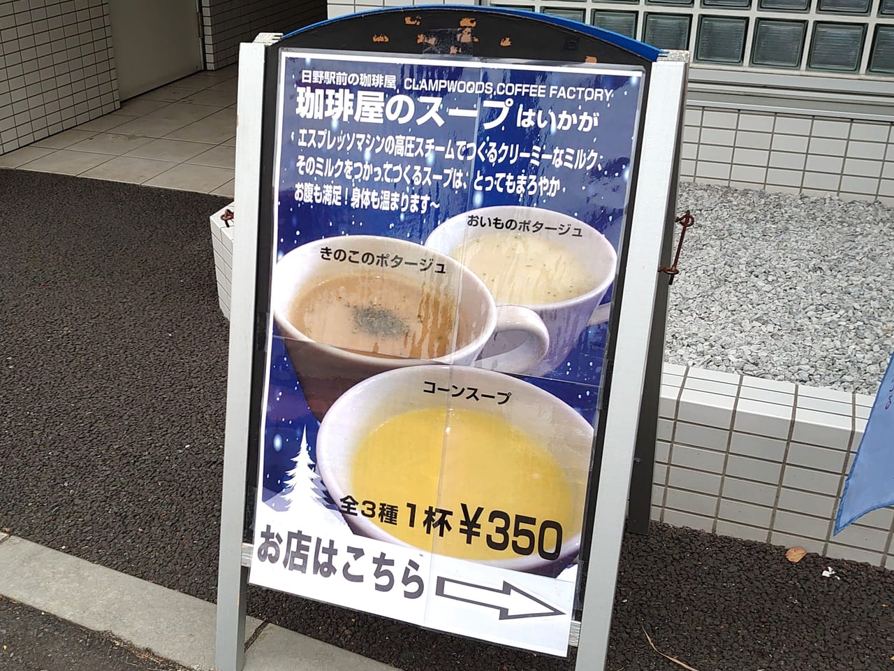 2019年新発売！日野駅前の珈琲屋のスープ