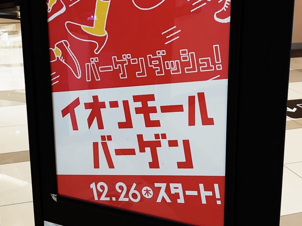 イオンモール多摩平の森の2019年イオンモールバーゲン