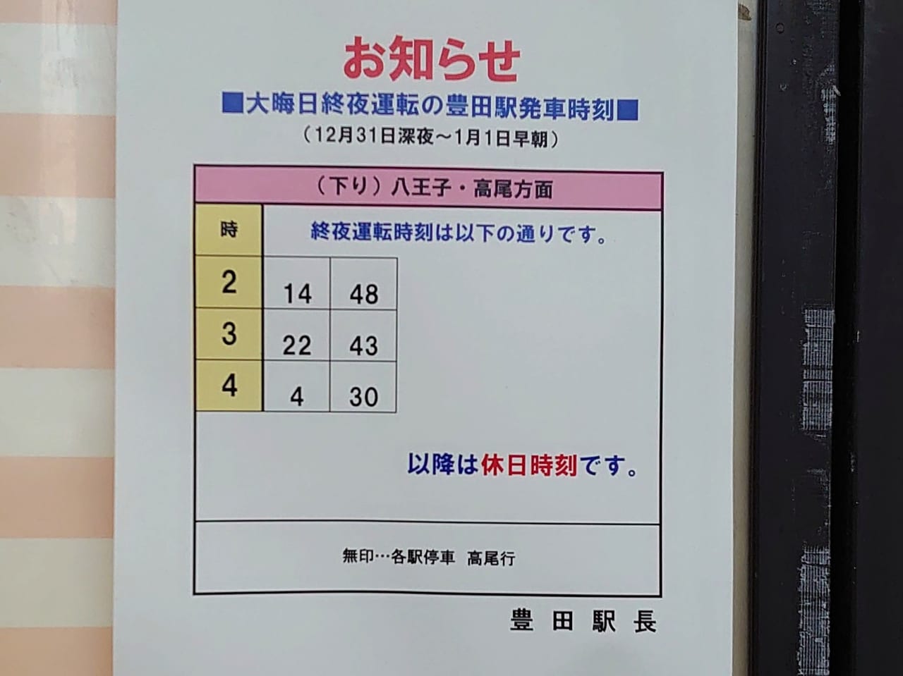 2019年大晦日終夜運転の豊田駅時刻表