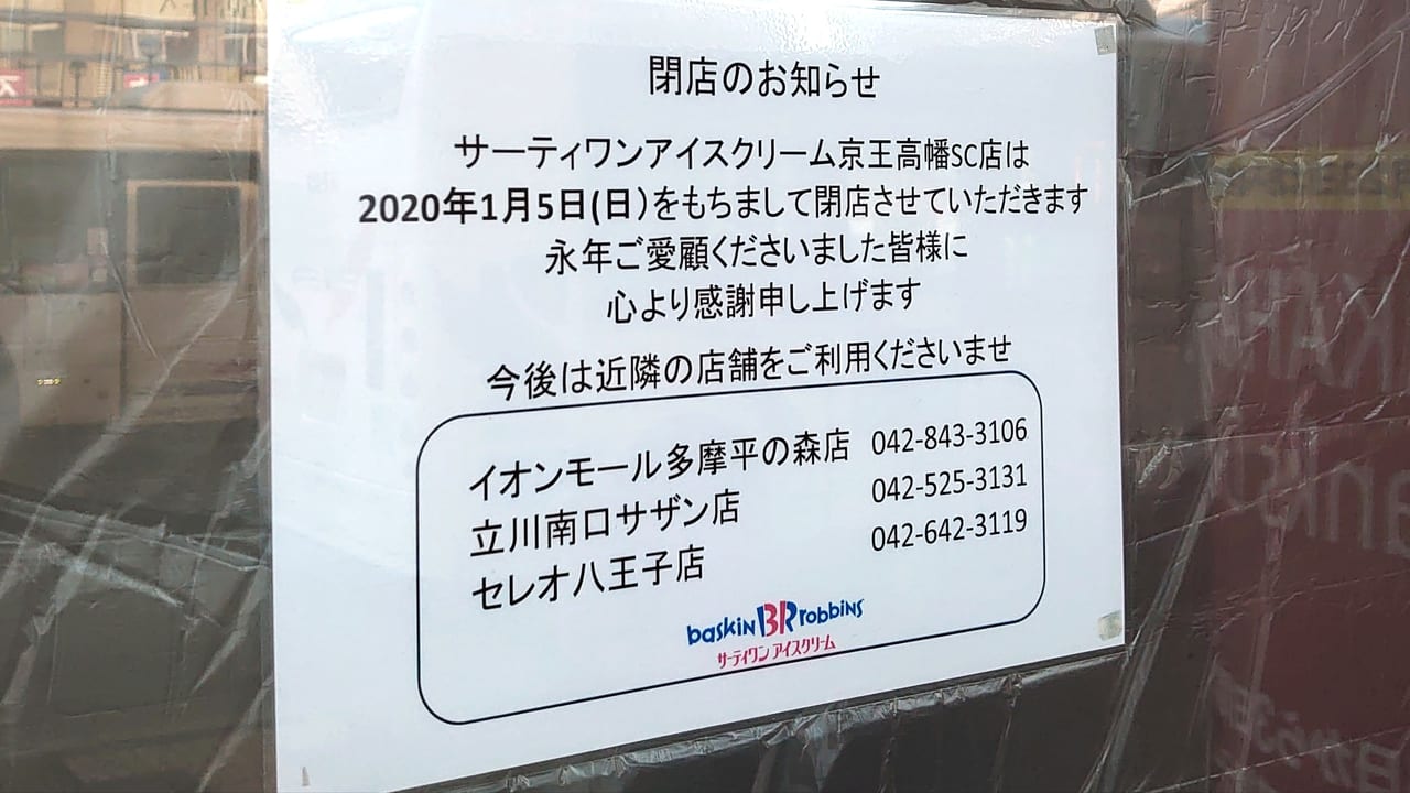 2020年1月5日㈰に閉店したサーティーワンアイスクリーム高幡不動店