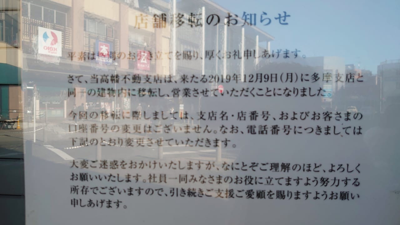 2019年12月9日に多摩支店に移転したみずほ銀行高幡不動支店のおしらせ