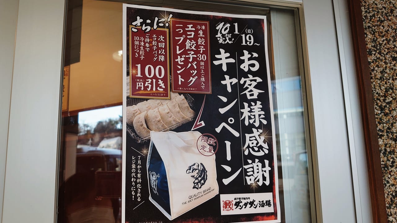 「肉汁餃子製作所ダンダダン酒場」のキャンペーン