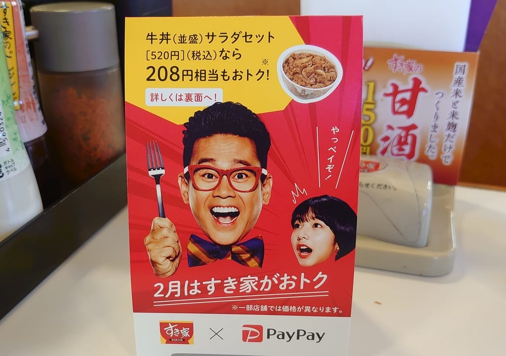 2020年2月はPayPay支払いですき家がお得
