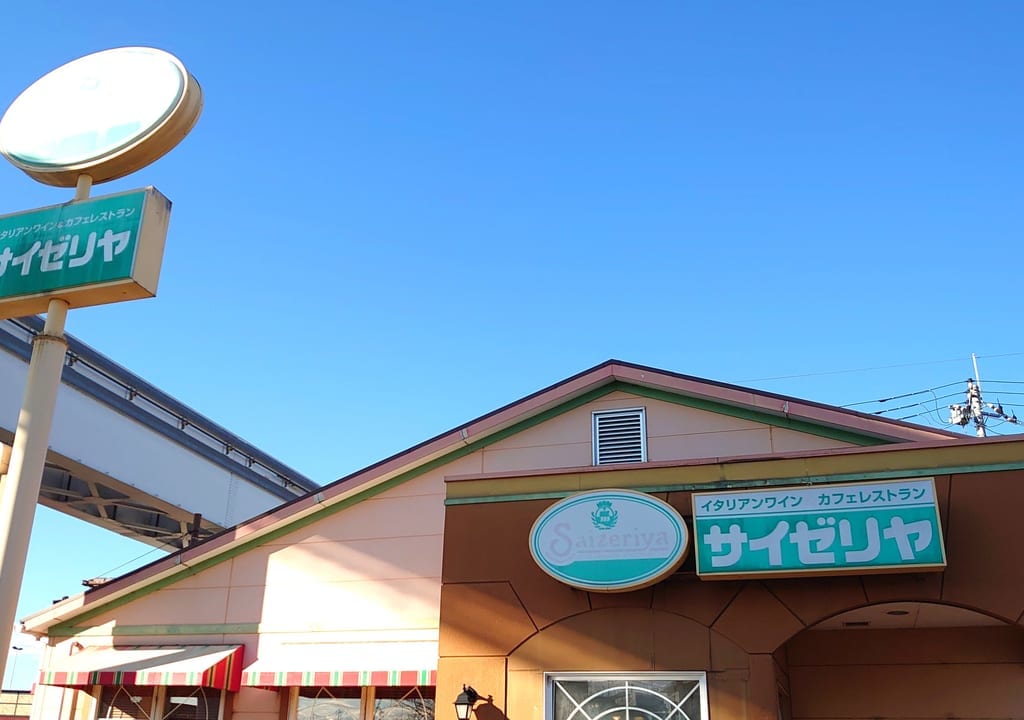 サイゼリヤ　万願寺店