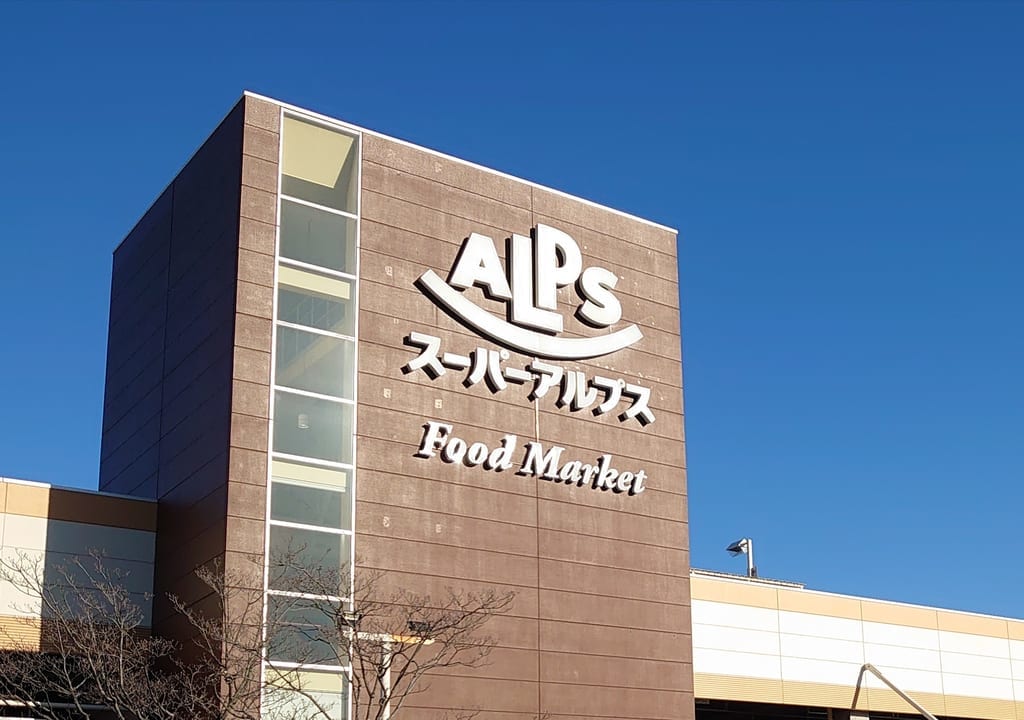 スーパーアルプス　日野店