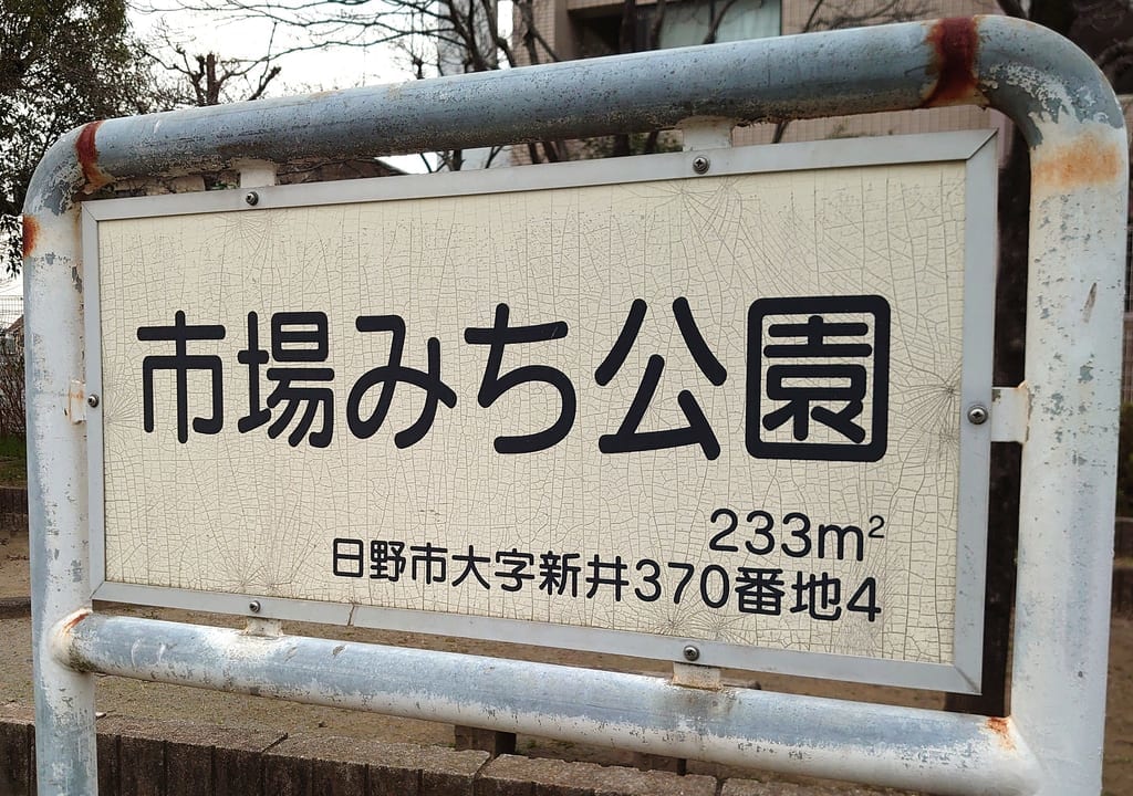 大字新井にある市場みち公園