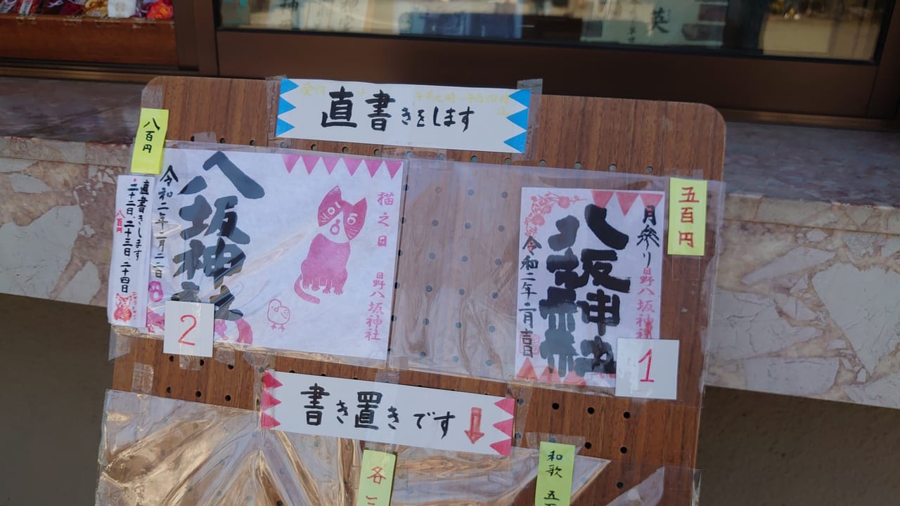 八坂神社の2020年猫の日のご朱印