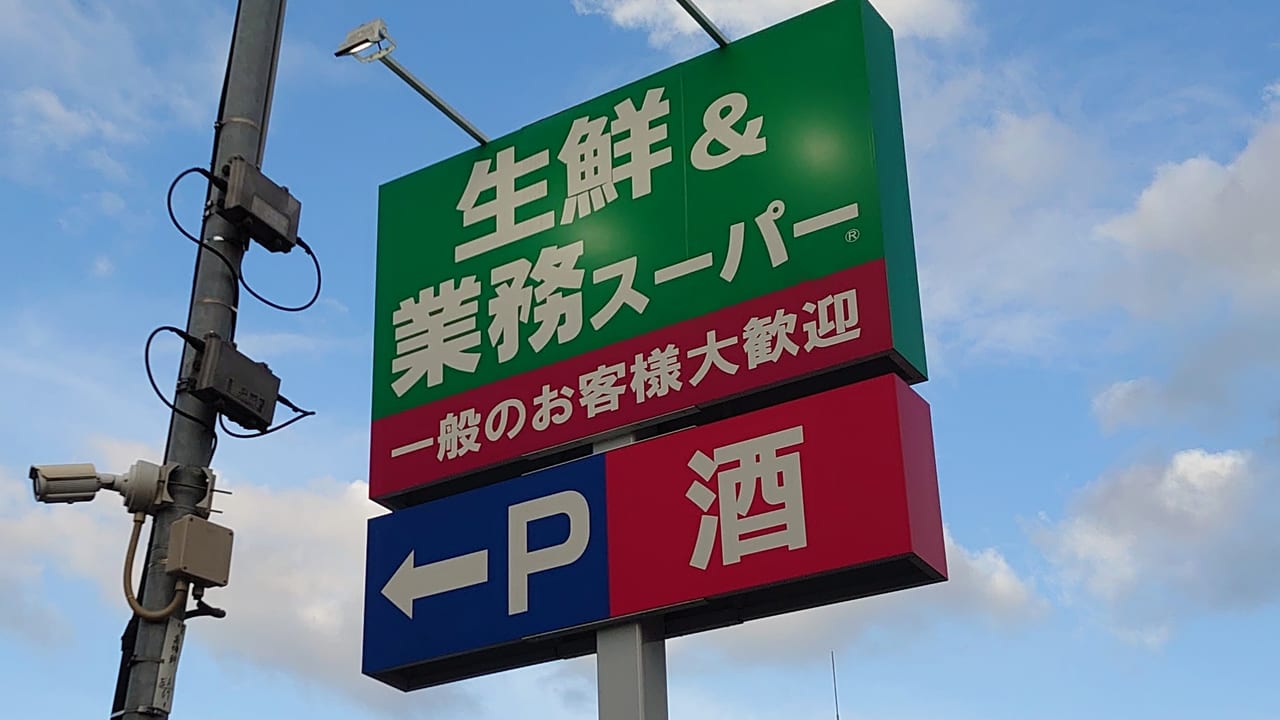 生鮮＆業務スーパー 日野百草店