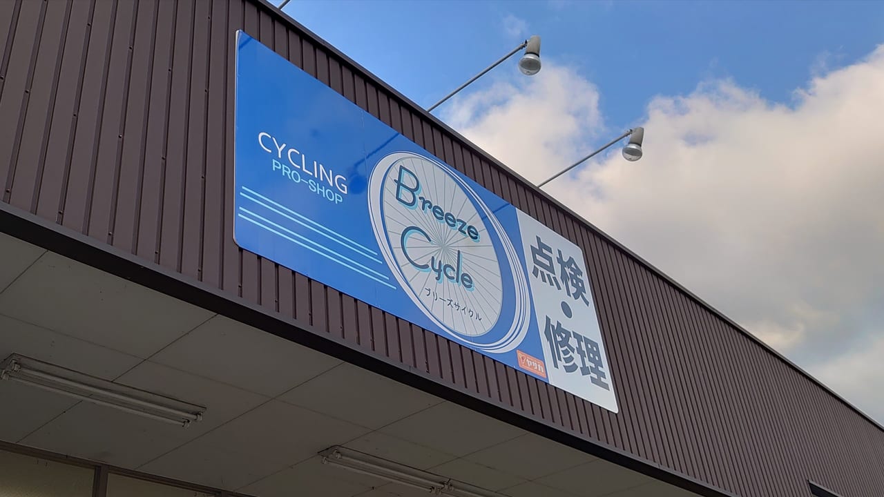 Breeze Cycle 高幡店