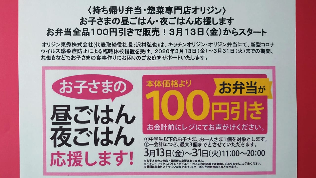 キッチンオリジンのお弁当１００円引き販売