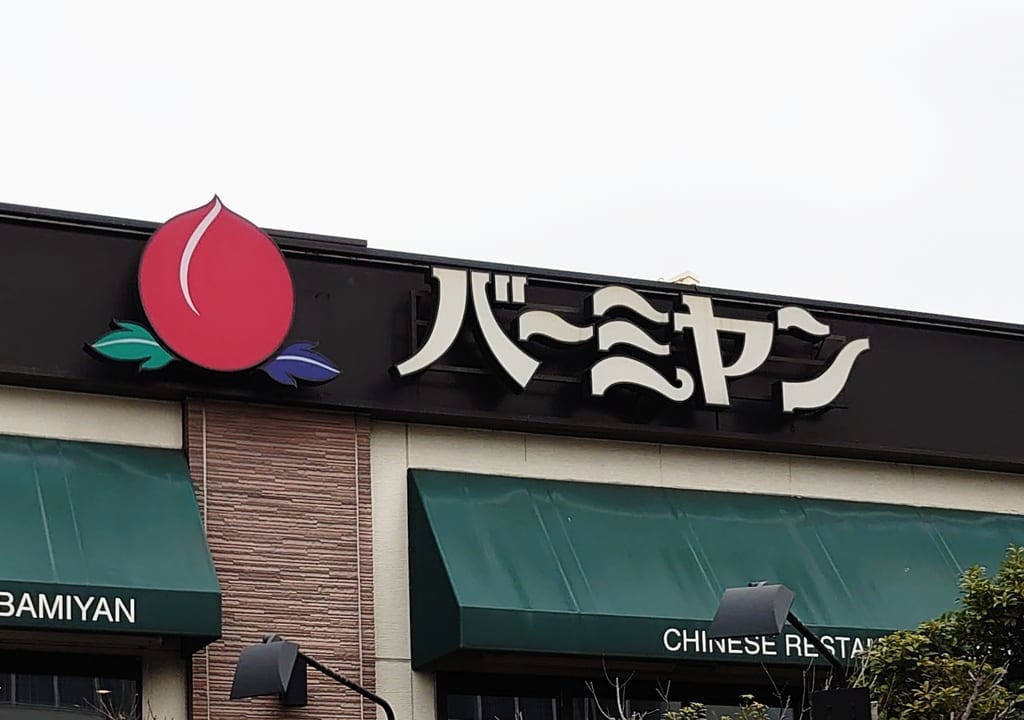 チャイニーズレストラン　バーミヤン